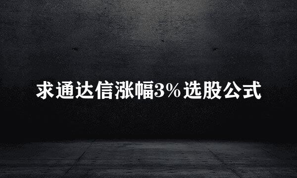 求通达信涨幅3%选股公式