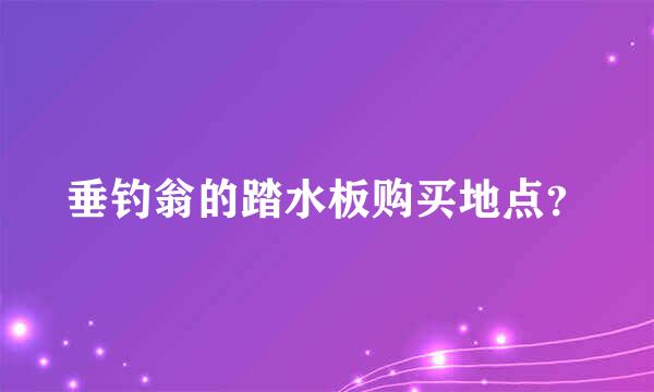 垂钓翁的踏水板购买地点？