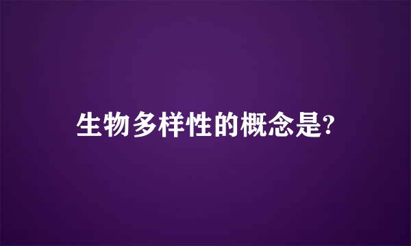 生物多样性的概念是?