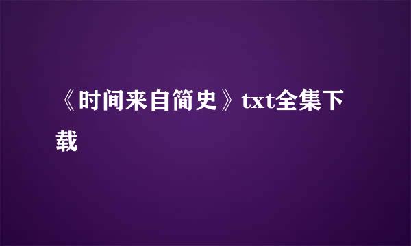 《时间来自简史》txt全集下载