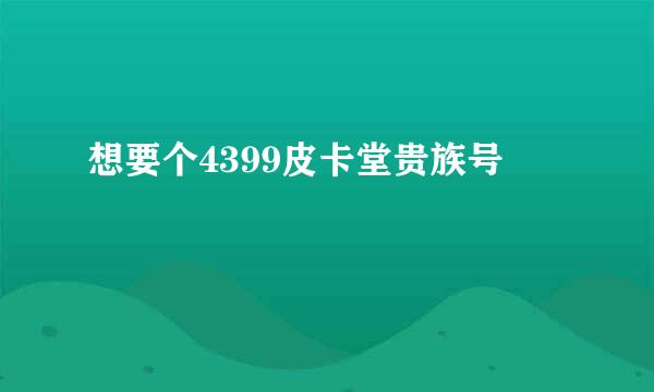 想要个4399皮卡堂贵族号