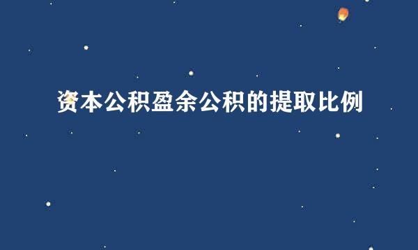 资本公积盈余公积的提取比例