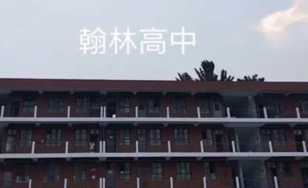 翰林艺术高中相当于什么学历