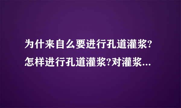 为什来自么要进行孔道灌浆?怎样进行孔道灌浆?对灌浆材料有何要求?