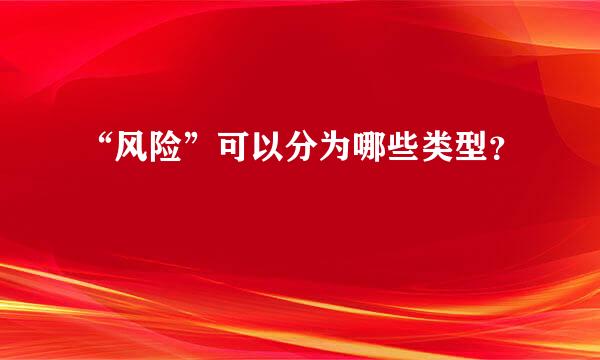 “风险”可以分为哪些类型？