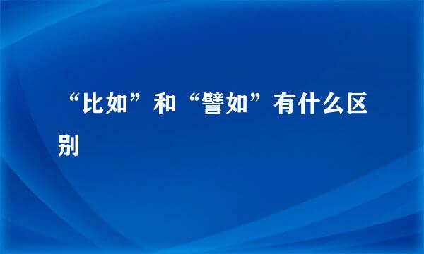 “比如”和“譬如”有什么区别