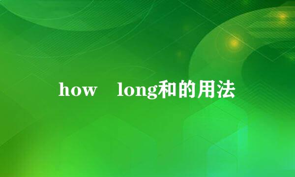 how long和的用法