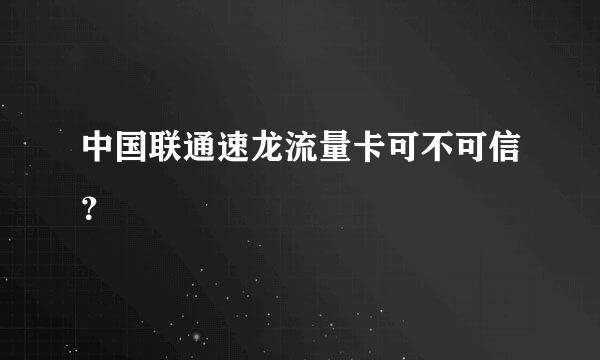 中国联通速龙流量卡可不可信？