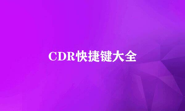 CDR快捷键大全