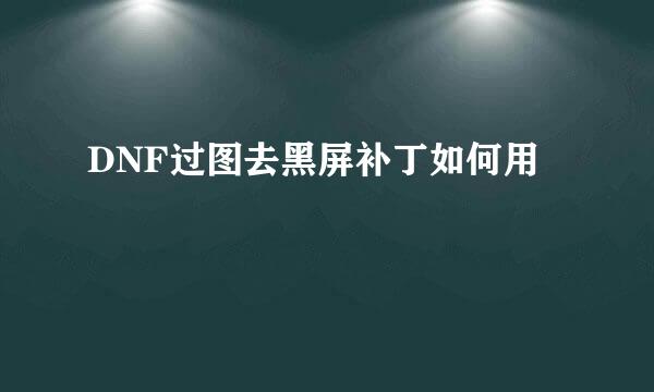 DNF过图去黑屏补丁如何用