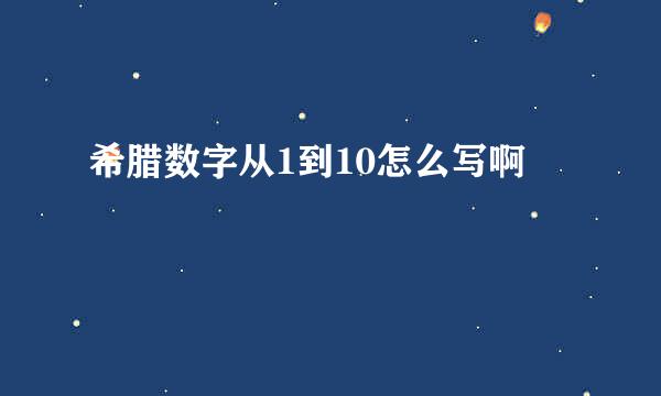 希腊数字从1到10怎么写啊