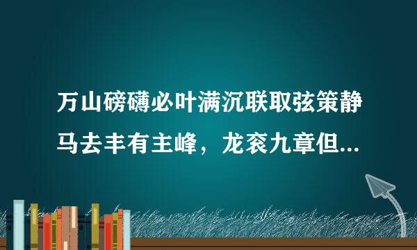 万山磅礴必叶满沉联取弦策静马去丰有主峰，龙衮九章但挚一领是什么意思？