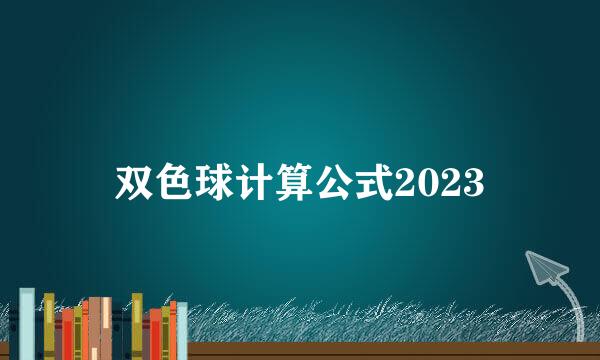 双色球计算公式2023