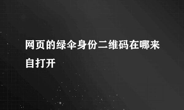 网页的绿伞身份二维码在哪来自打开