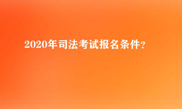 2020年司法考试报名条件？