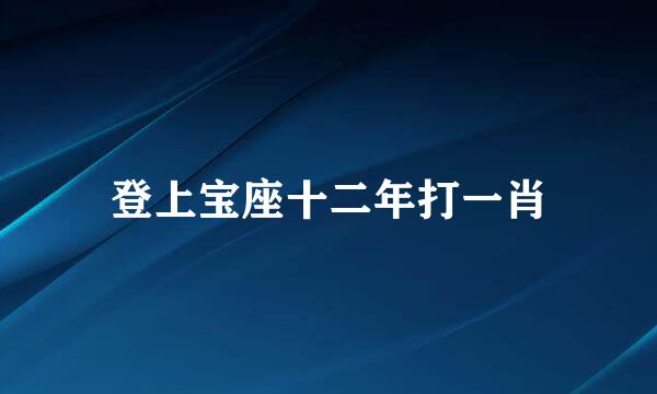 登上宝座十二年打一肖