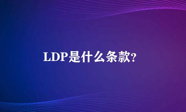 LDP是什么条款？