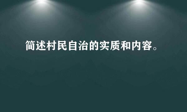 简述村民自治的实质和内容。