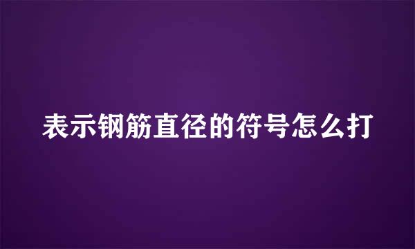 表示钢筋直径的符号怎么打