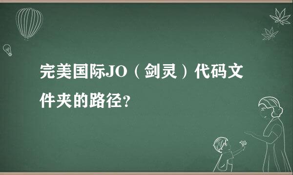 完美国际JO（剑灵）代码文件夹的路径？