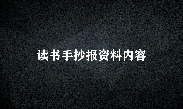 读书手抄报资料内容