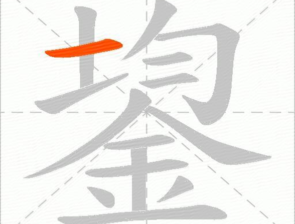 均 金是什么字