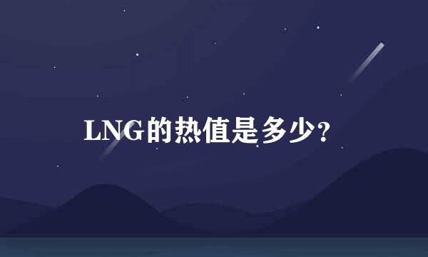 LNG的热值是多少？