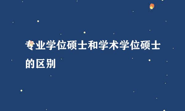 专业学位硕士和学术学位硕士的区别