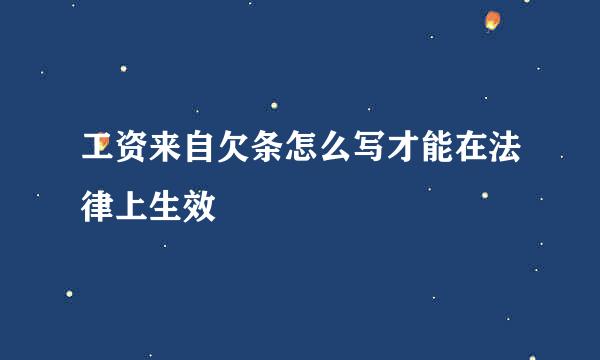 工资来自欠条怎么写才能在法律上生效