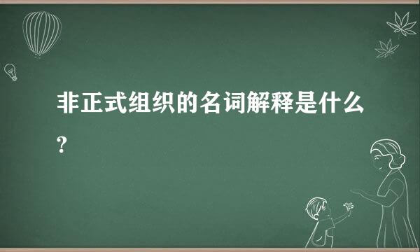 非正式组织的名词解释是什么?