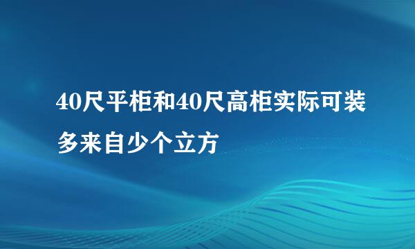 40尺平柜和40尺高柜实际可装多来自少个立方