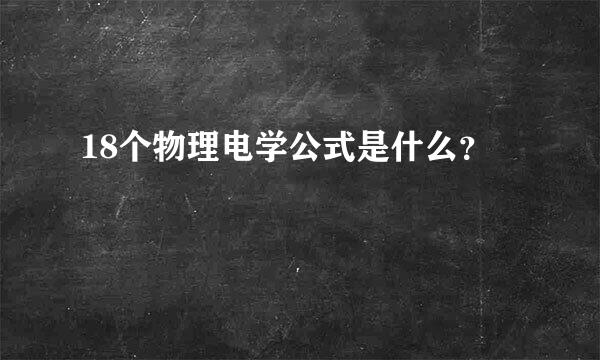 18个物理电学公式是什么？