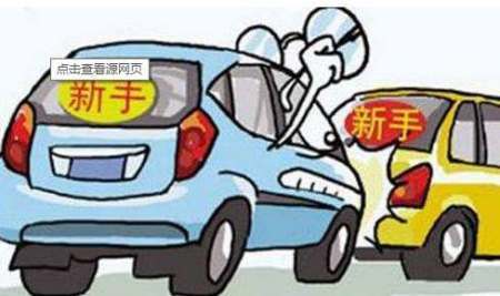 新手上路应该怎么练车，养成哪些正确的开车习惯？