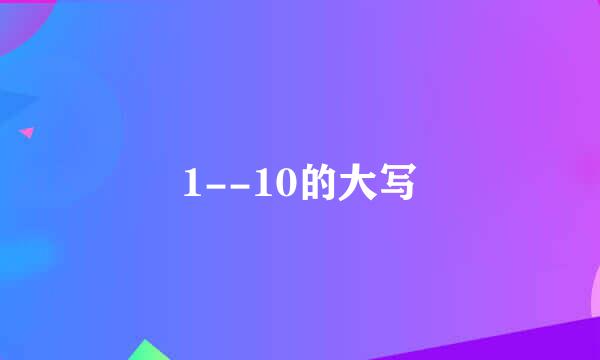 1--10的大写