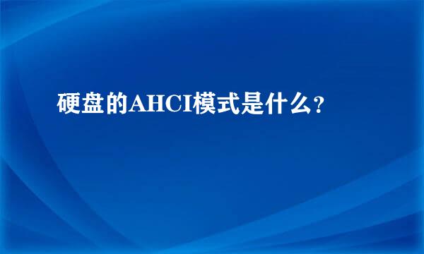 硬盘的AHCI模式是什么？