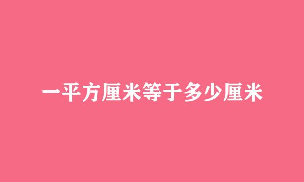 一平方厘米等于多少厘米