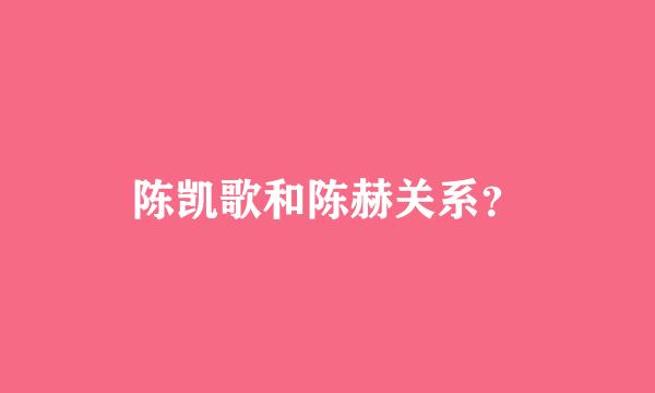 陈凯歌和陈赫关系？