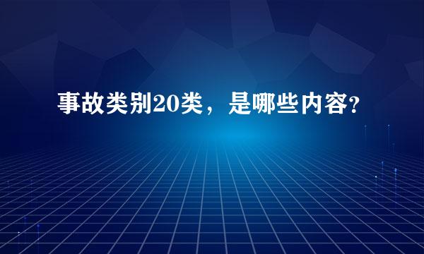 事故类别20类，是哪些内容？