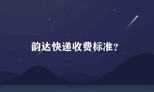 韵达快递收费标准？