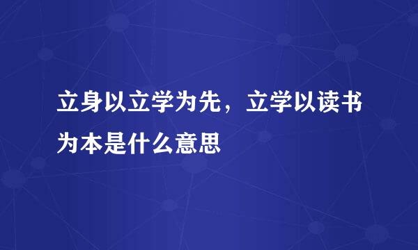 立身以立学为先，立学以读书为本是什么意思