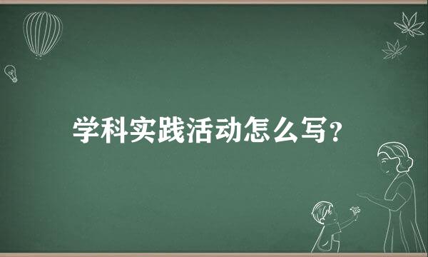 学科实践活动怎么写？