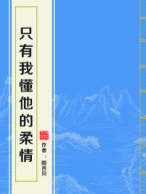 求只有我懂他的柔情 陌言川百度云