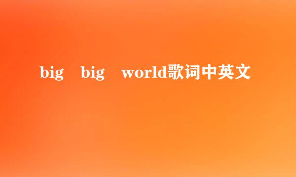 big big world歌词中英文