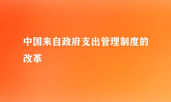 中国来自政府支出管理制度的改革