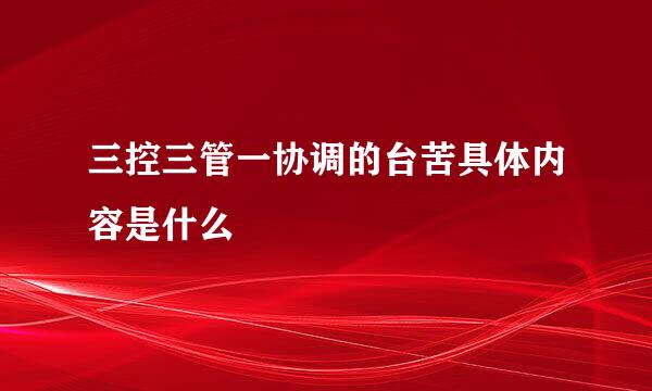 三控三管一协调的台苦具体内容是什么