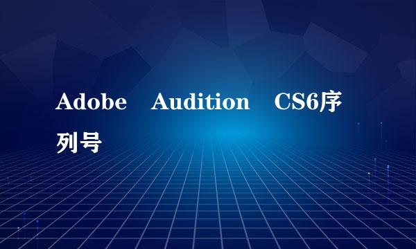 Adobe Audition CS6序列号