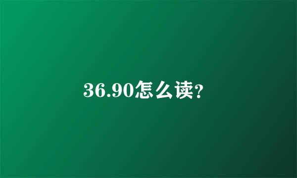 36.90怎么读？