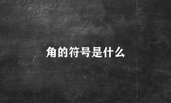 角的符号是什么