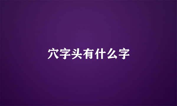 穴字头有什么字