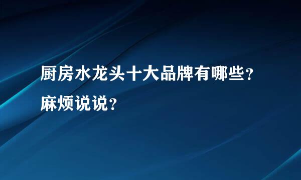 厨房水龙头十大品牌有哪些？麻烦说说？